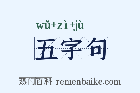 五字句是什么意思的图片